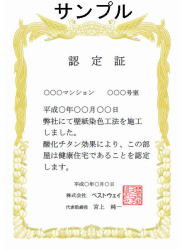 認定証・花粉状・科学物質・アトピー、シックハウスのない健康住宅・エコ住宅