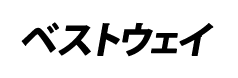 ベストウエイ